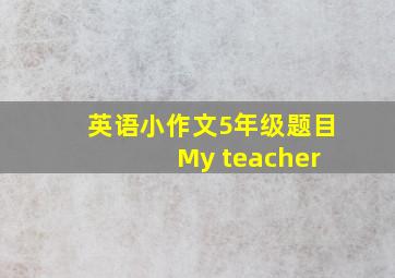 英语小作文5年级题目 My teacher